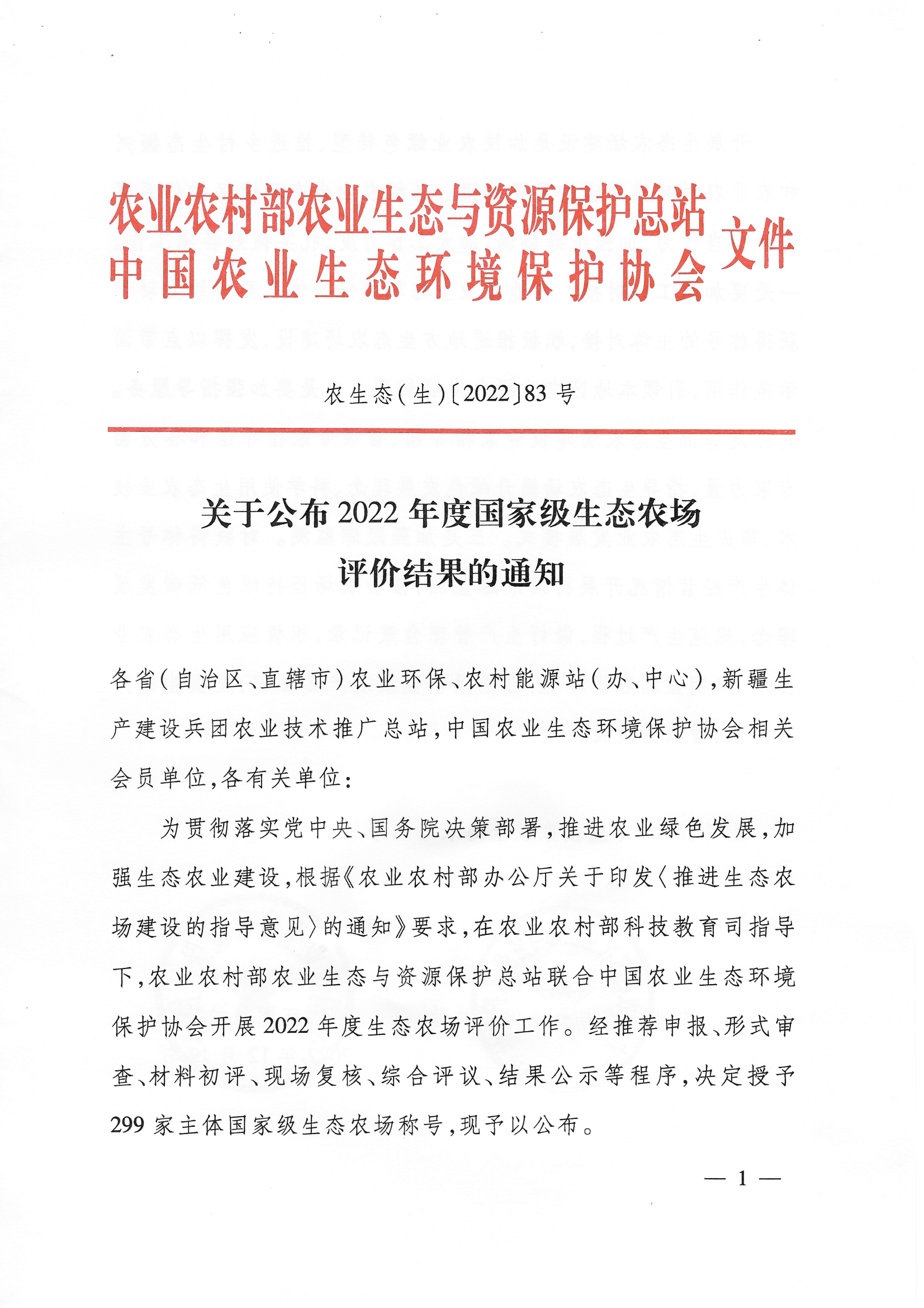 喜訊！我司獲評(píng)“國(guó)家級(jí)生態(tài)農(nóng)場(chǎng)”