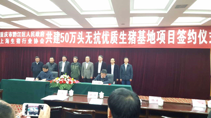 上海市生豬行業(yè)協(xié)會(huì)與黔江區(qū)政府簽訂戰(zhàn)略合作協(xié)議