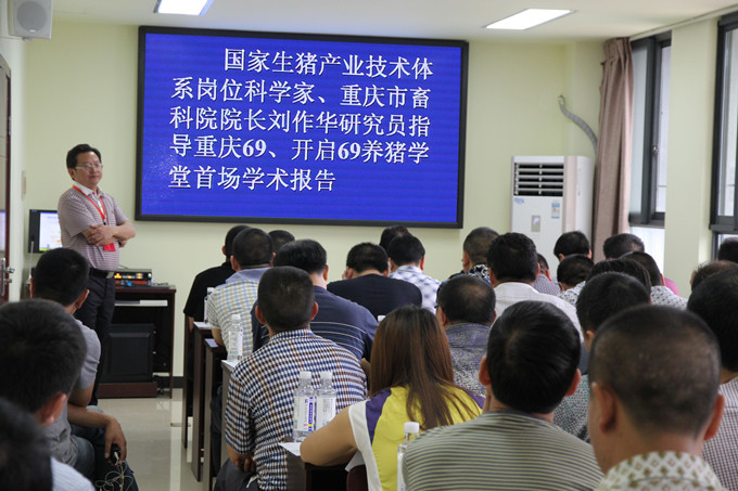 國家生豬產(chǎn)業(yè)技術(shù)體系崗位科學(xué)家、重慶市畜牧科學(xué)院院長劉作華研究員培訓(xùn)
